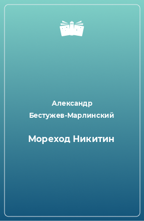 Книга Мореход Никитин