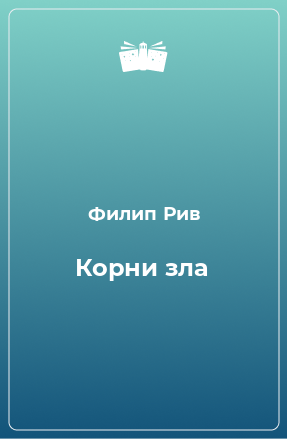 Книга Корни зла