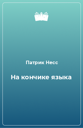 Книга На кончике языка