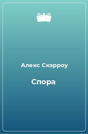 Книга Спора