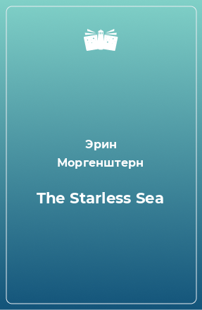 Книга The Starless Sea