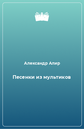 Книга Песенки из мультиков