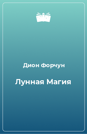 Книга Лунная Магия