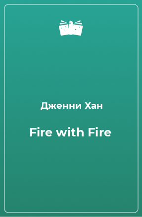 Книга Fire with Fire