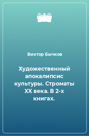 Книга Художественный апокалипсис культуры. Строматы XX века. В 2-х книгах.