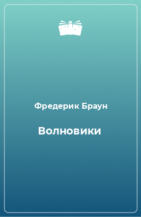 Книга Волновики