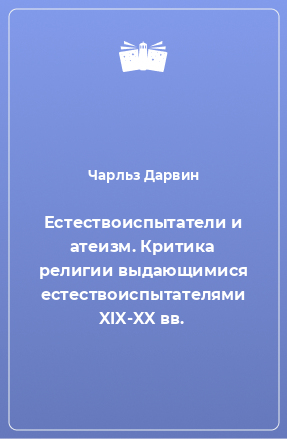 Книга Естествоиспытатели и атеизм. Критика религии выдающимися естествоиспытателями XIX-XX вв.