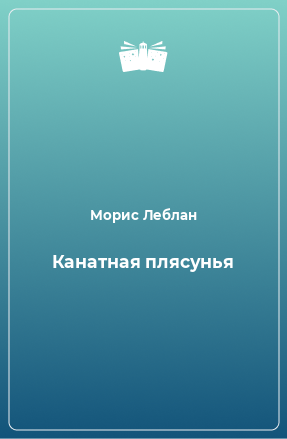 Книга Канатная плясунья