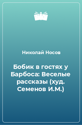 Книга Бобик в гостях у Барбоса: Веселые рассказы (худ. Семенов И.М.)