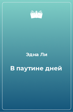 Книга В паутине дней