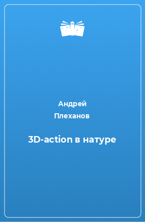 Книга 3D-action в натуре