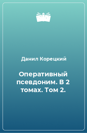 Книга Оперативный псевдоним. В 2 томах. Том 2.