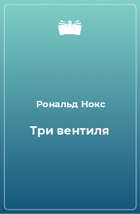 Книга Три вентиля