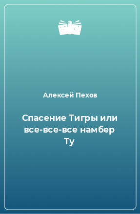 Книга Спасение Тигры или все-все-все намбер Ту