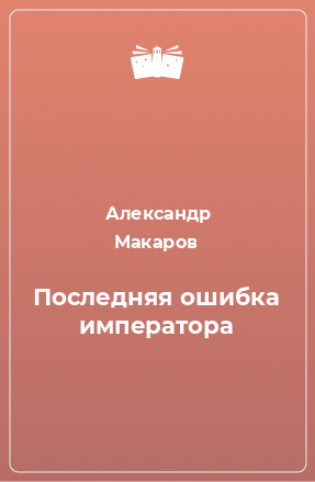 Книга Последняя ошибка императора