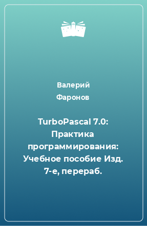 Книга TurboPascal 7.0: Практика программирования: Учебное пособие Изд. 7-е, перераб.