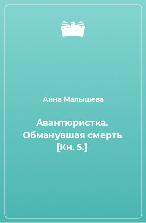 Книга Авантюристка. Обманувшая смерть [Кн. 5.]