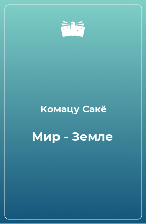 Книга Мир - Земле