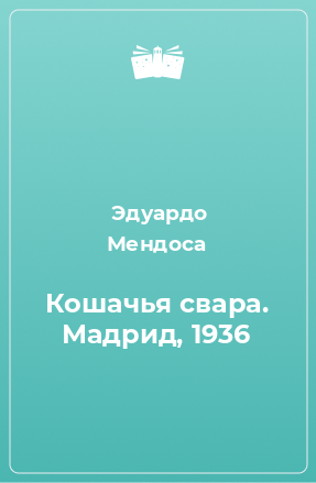 Книга Кошачья свара. Мадрид, 1936