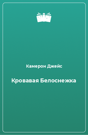 Книга Кровавая Белоснежка