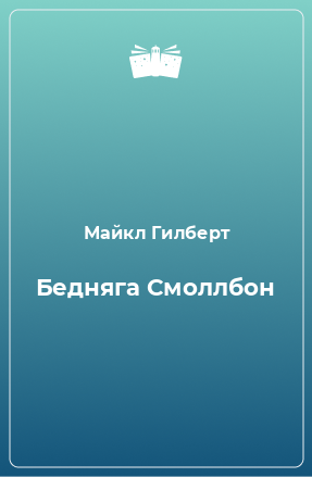 Книга Бедняга Смоллбон