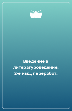 Книга Введение в литературоведение. 2-е изд., переработ.