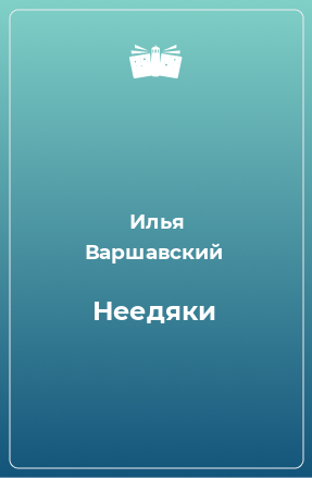 Книга Неедяки