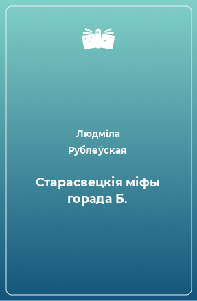 Книга Старасвецкія міфы горада Б.