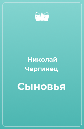 Книга Сыновья