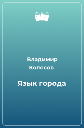 Книга Язык города