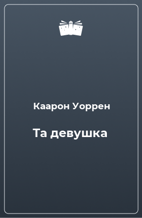 Книга Та девушка