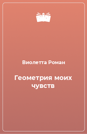 Книга Геометрия моих чувств