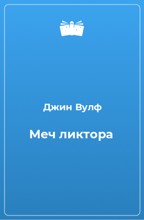 Книга Меч ликтора