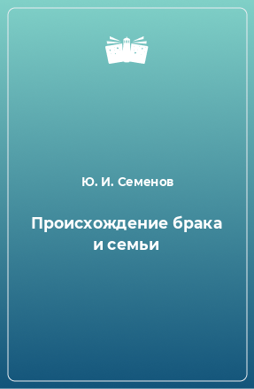 Книга Происхождение брака и семьи