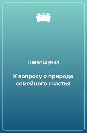 Книга К вопросу о природе семейного счастья