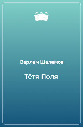 Книга Тётя Поля