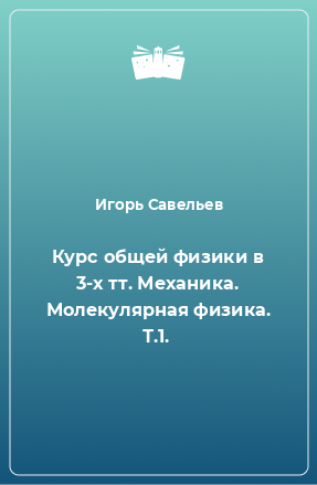 Книга Курс общей физики в 3-х тт. Механика. Молекулярная физика. Т.1.