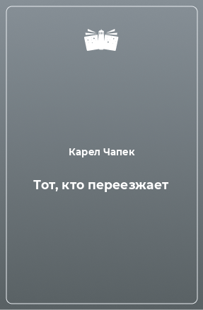 Книга Тот, кто переезжает