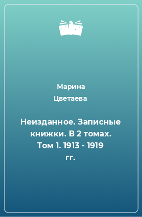 Книга Неизданное. Записные книжки. В 2 томах. Том 1. 1913 - 1919 гг.