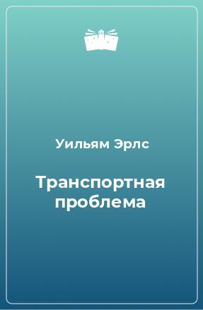 Книга Транспортная проблема