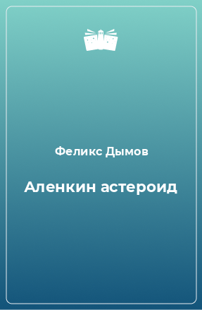 Книга Аленкин астероид