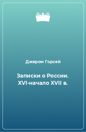 Книга Записки о России. XVI-начало XVII в.