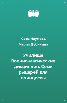 Книга Училище Военно-магических дисциплин. Семь рыцарей для принцессы