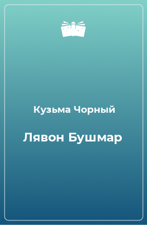 Книга Лявон Бушмар