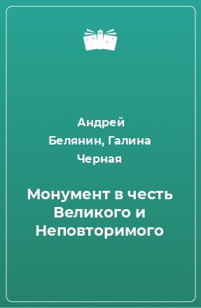 Книга Монумент в честь Великого и Неповторимого