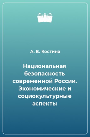 Книга Национальная безопасность современной России. Экономические и социокультурные аспекты