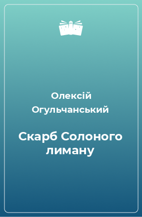 Книга Скарб Солоного лиману