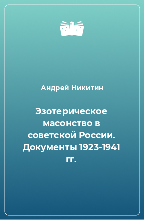 Книга Эзотерическое масонство в советской России. Документы 1923-1941 гг.