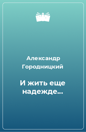 Книга И жить еще надежде...