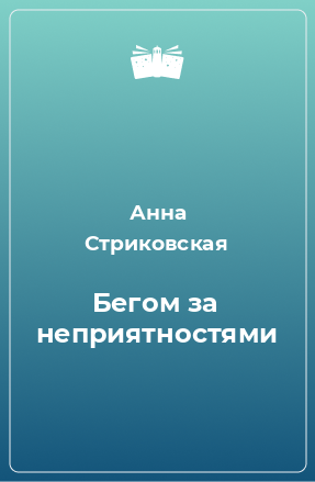 Книга Бегом за неприятностями